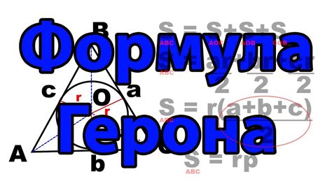 Использование формулы Герона для нахождения площади треугольника