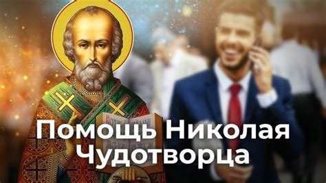 Истории помощи от Николая Чудотворца