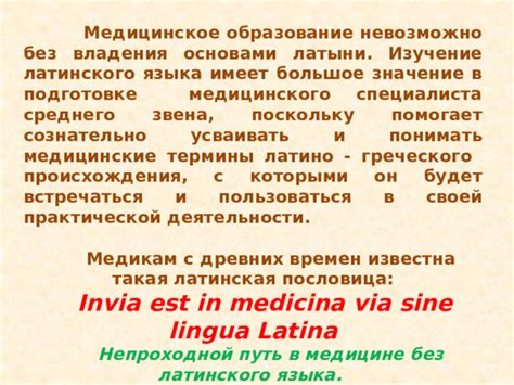 Исторический контекст изучения латыни в медицине
