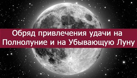 Историческое значение обрядов на убывающую луну