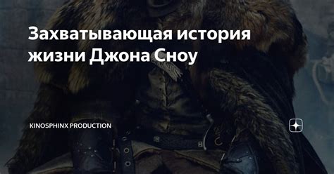 История жизни Джона Сноу