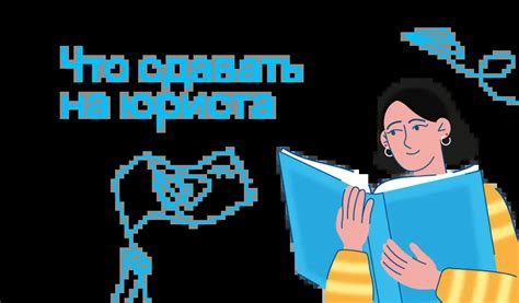 Какие предметы нужно сдавать при поступлении на юриста с обществознанием