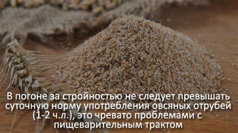 Какие преимущества есть у овсяных отрубей
