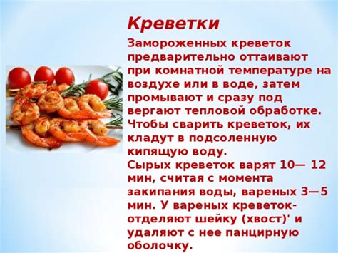 Какое время требуется для размораживания креветок при комнатной температуре
