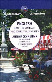 Как английский язык влияет на гостиничный бизнес