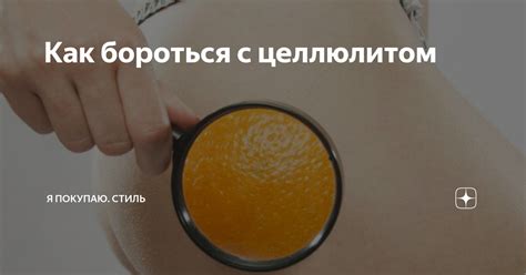 Как бороться с целлюлитом без тренировок