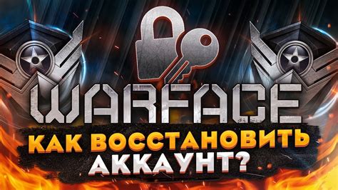 Как восстановить аккаунт Варфейс по нику