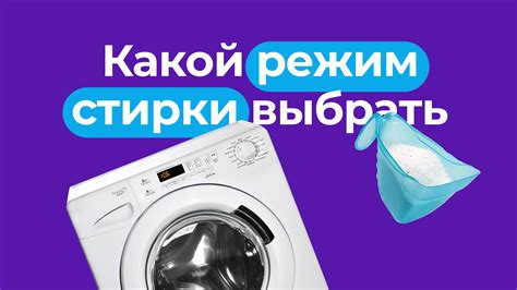 Как выбрать подходящий режим стирки