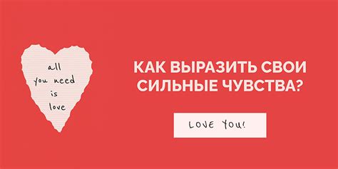 Как выразить свои чувства и желание