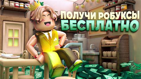 Как использовать лайфхаки для получения робуксов