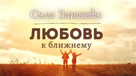 Как любовь к ближнему помогает привлечь неверующих к Богу