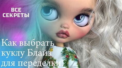 Как мыть куклу Блайз в воде: полезные советы и рекомендации