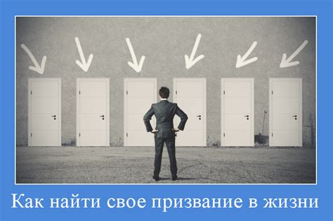 Как найти свое призвание и реализоваться в обществе