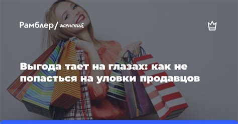Как не наступить на уловки продавцов