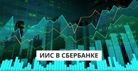 Как открыть ИИС в Сбербанке и начать инвестировать