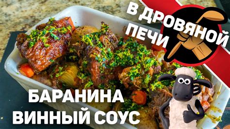 Как подать баранину в соевом соусе