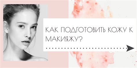 Как подготовить кожу