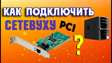 Как подключить сетевую карту к системному блоку
