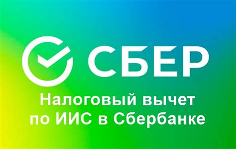 Как получить налоговый вычет при покупке акций на ИИС Сбербанка