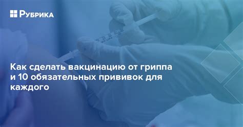 Как получить освобождение от обязательных прививок