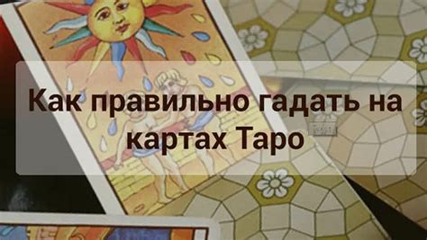 Как правильно гадать на картах
