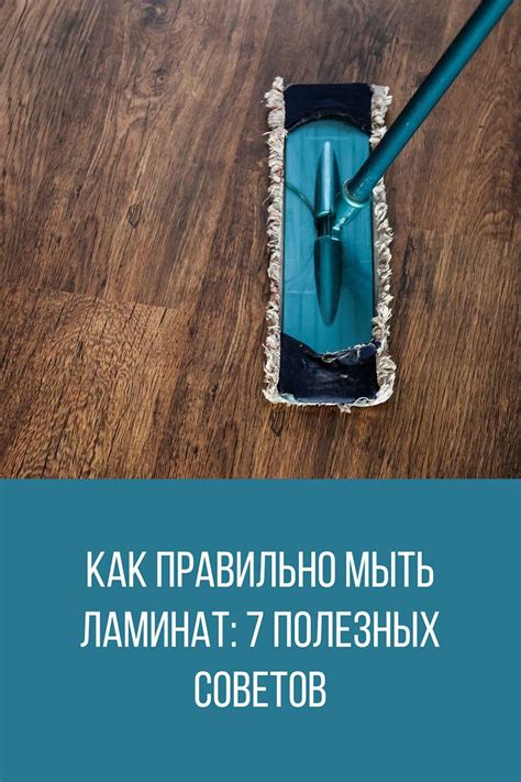 Как правильно мыть ламинат средством для пола: советы и рекомендации