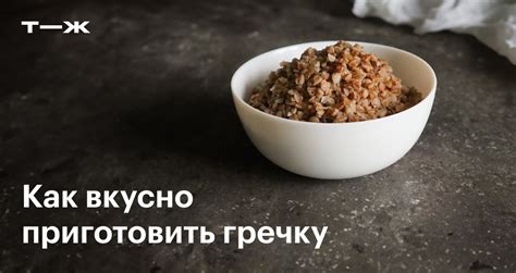 Как правильно подавать гречку на завтрак, чтобы сохранить ее полезные свойства