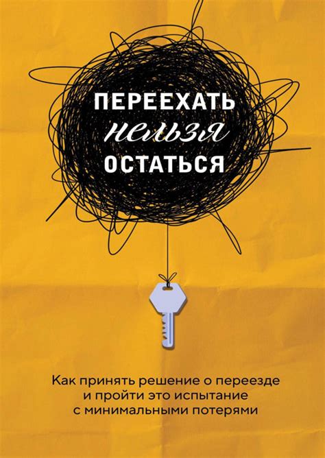 Как принять решение - остаться или разойтись