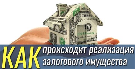 Как провести процесс продажи заложенного имущества