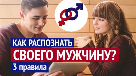 Как распознать своего судьбоносного мужчину: 5 советов и 10 признаков