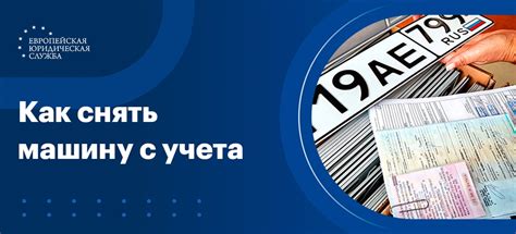 Как снять машину с белорусского учета