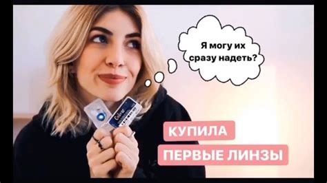 Как узнать, подходят ли вам линзы сразу после покупки