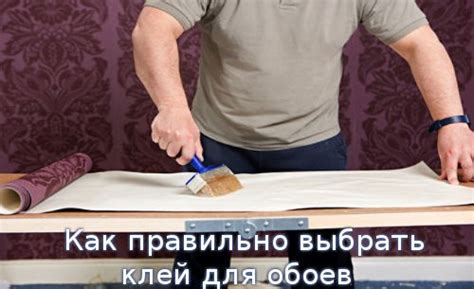 Клей для обоев на стены: как выбрать и использовать