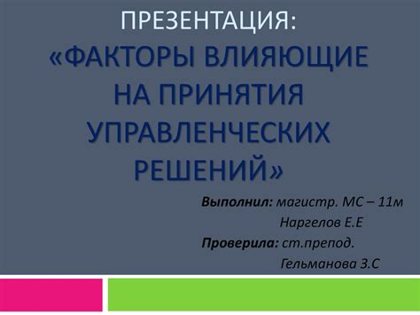 Ключевые факторы, влияющие на решение