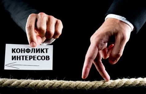 Конфликт интересов и этические вопросы