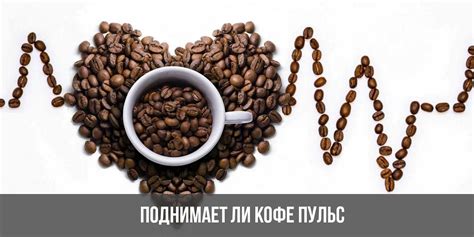 Кофе и пульс: научные подтверждения