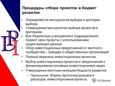 Критерии отбора на бюджет