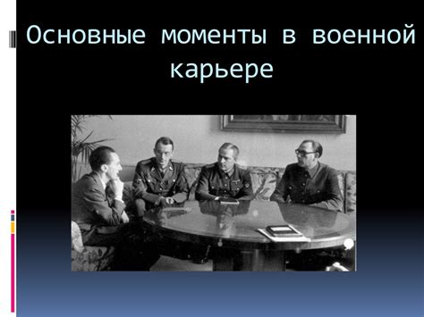 Критические моменты в карьере командира