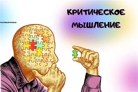 Критическое мышление: пересмотр предубеждений