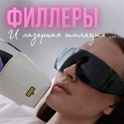 Лазерная эпиляция и филлеры: совместимость и комбинирование
