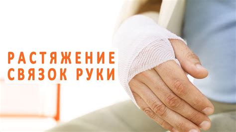 Лечение растяжения связок: не обязательно греть руку