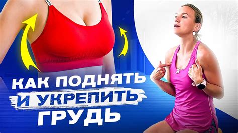 Лучшие рекомендации после увеличения груди для занятия спортом