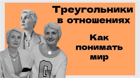Любовные треугольники и соперничество в отношениях