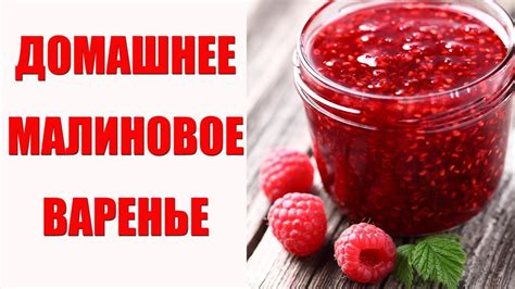 Малиновое варенье при похудении: преимущества и рекомендации