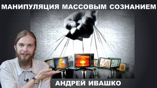 Манипуляция с информацией