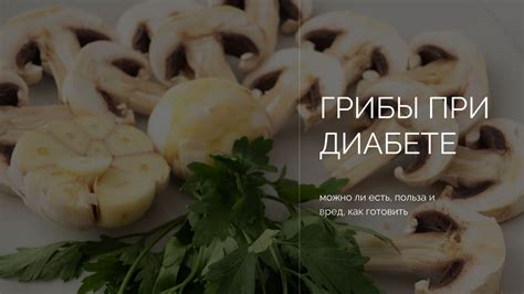 Маринованные грибы при диабете: допускаются ли они