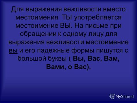 Местоимение "вы" в обращении к одному собеседнику: примеры