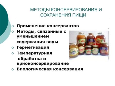 Методы консервирования