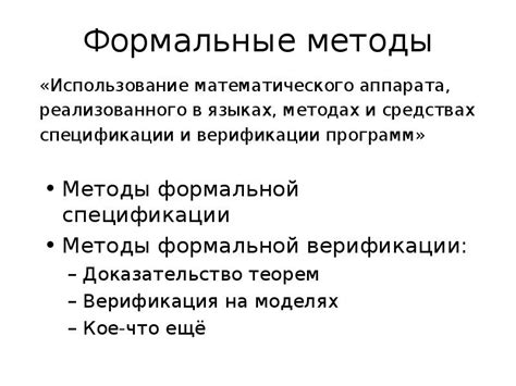 Методы формальной верификации программ
