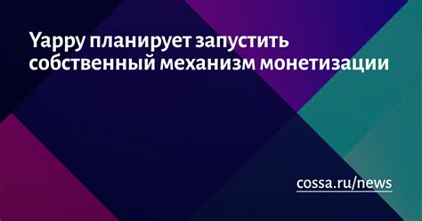 Механизм монетизации